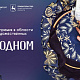 Мастеров и руководителей предприятий народных художественных промыслов приглашают к участию в Российской премии «На_родном»